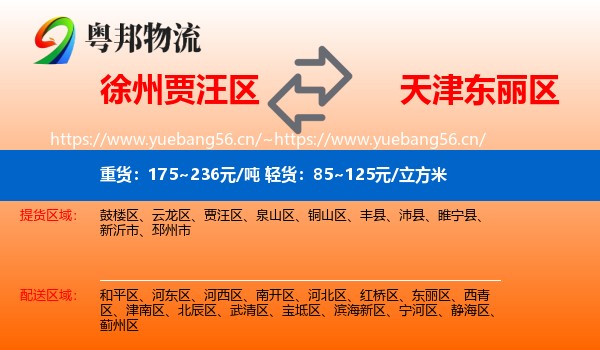 徐州贾汪区到东丽区物流