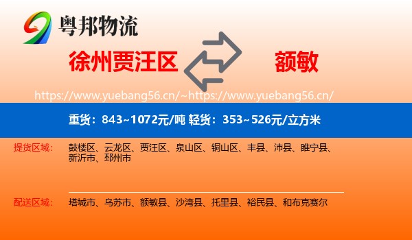 徐州贾汪区到额敏县物流