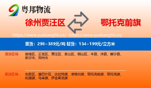 徐州贾汪区到鄂托克前旗物流
