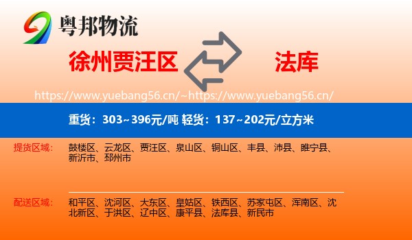 徐州贾汪区到法库县物流