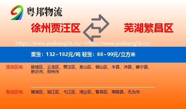 徐州贾汪区到繁昌区物流