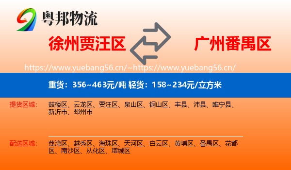 徐州贾汪区到番禺区物流