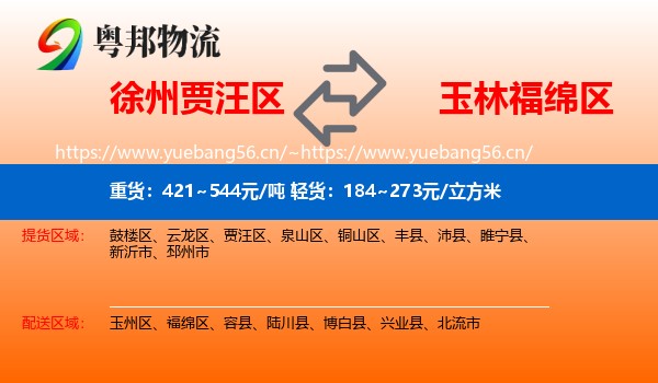 徐州贾汪区到福绵区物流