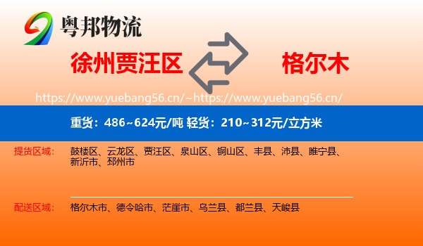 徐州贾汪区到格尔木市物流