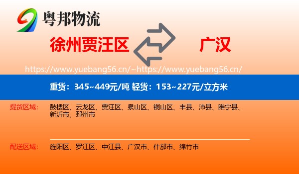 徐州贾汪区到广汉市物流