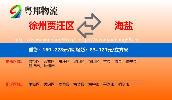 徐州贾汪区到海盐县物流
