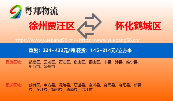 徐州贾汪区到鹤城区物流