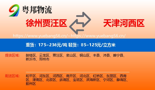 徐州贾汪区到河西区物流