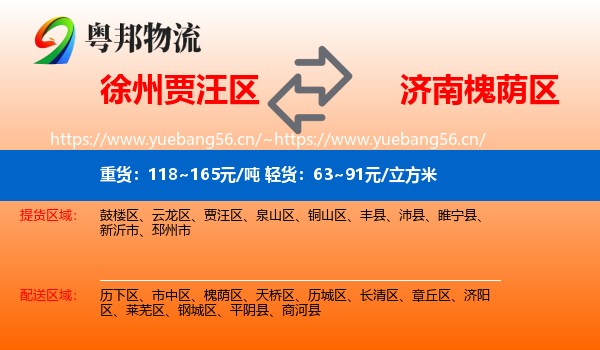 徐州贾汪区到槐荫区物流