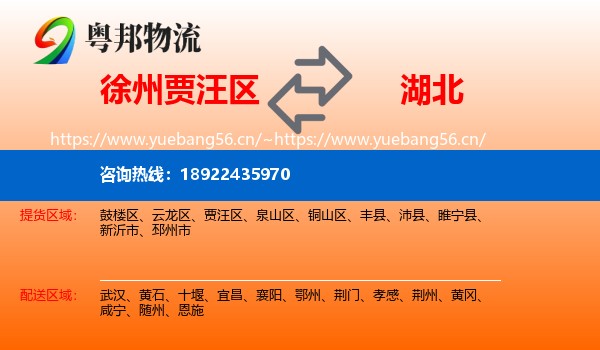 贾汪区到湖北物流专线