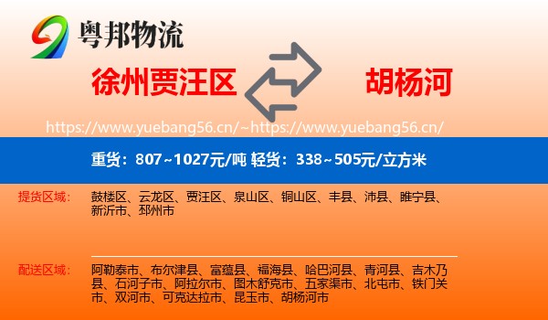 徐州贾汪区到胡杨河市物流