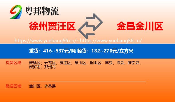 徐州贾汪区到金川区物流