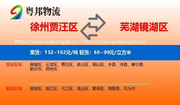 徐州贾汪区到镜湖区物流