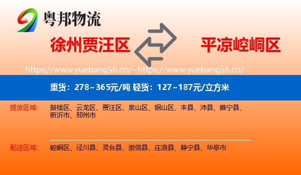 徐州贾汪区到崆峒区物流