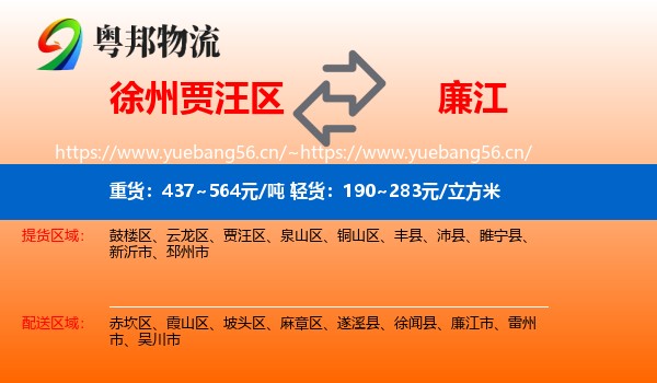 徐州贾汪区到廉江市物流
