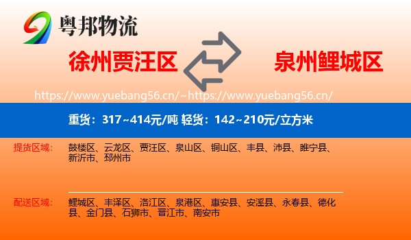 徐州贾汪区到鲤城区物流