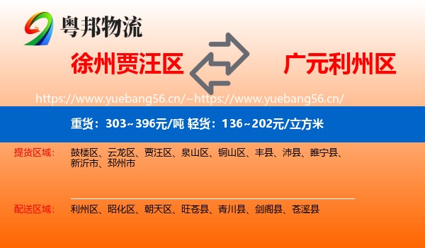 徐州贾汪区到利州区物流