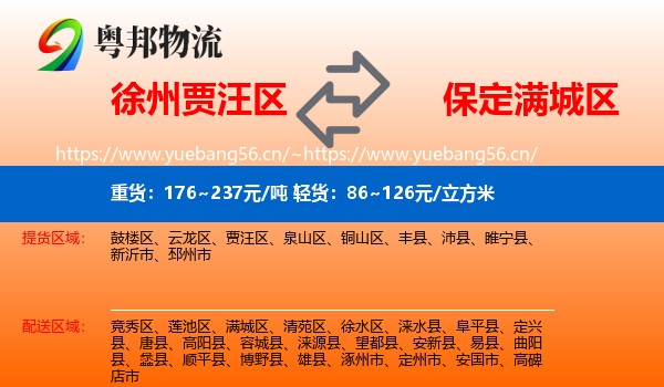 徐州贾汪区到满城区物流