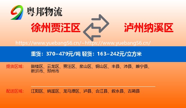 徐州贾汪区到纳溪区物流