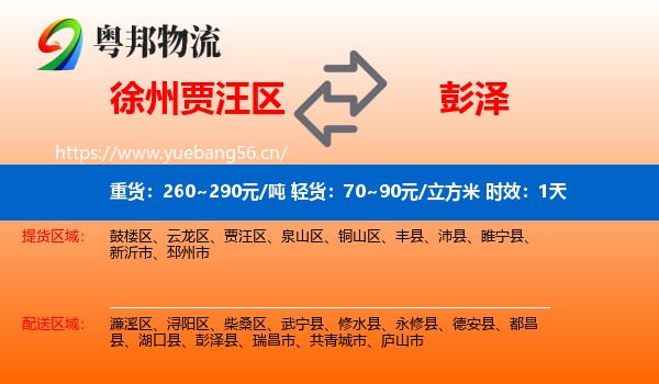 徐州贾汪区到彭泽县物流专线名片