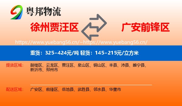 徐州贾汪区到前锋区物流