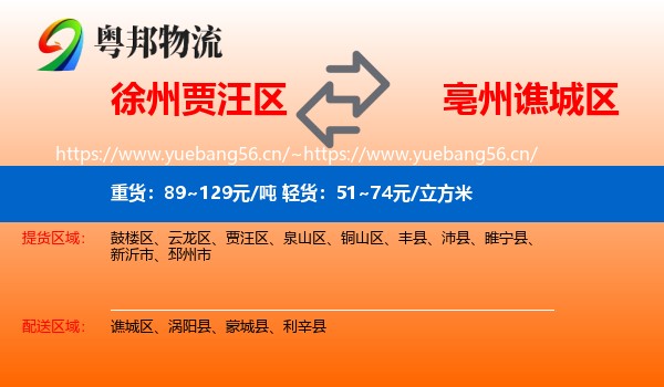 徐州贾汪区到谯城区物流