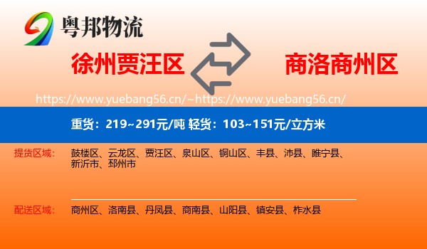 徐州贾汪区到商州区物流