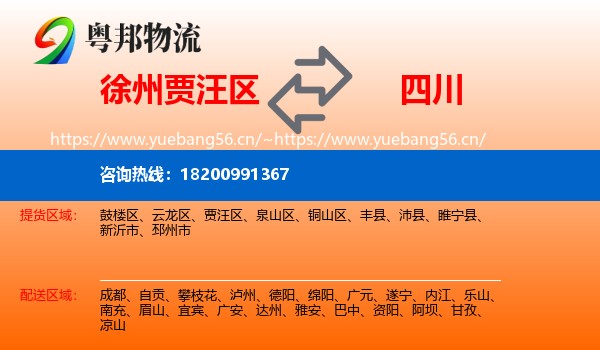 贾汪区到四川物流专线