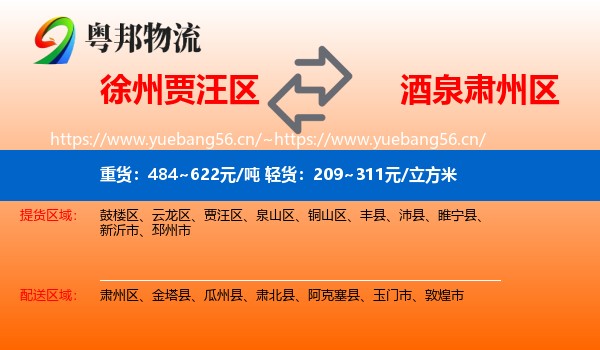 徐州贾汪区到肃州区物流