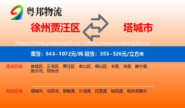 徐州贾汪区到塔城市物流