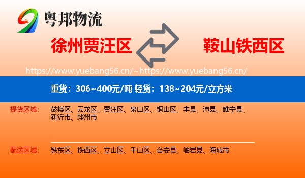 徐州贾汪区到铁西区物流
