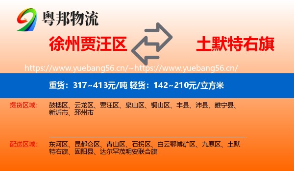 徐州贾汪区到土默特右旗物流