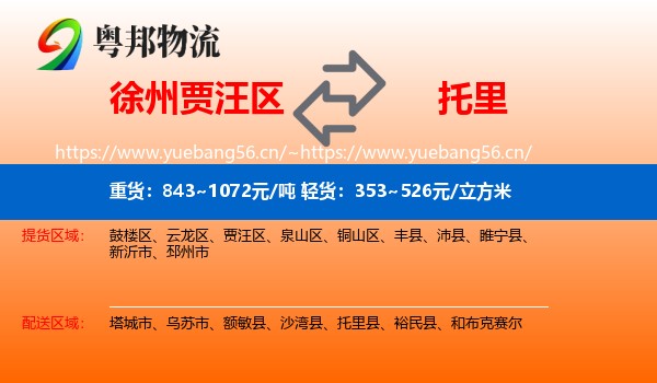 徐州贾汪区到托里县物流