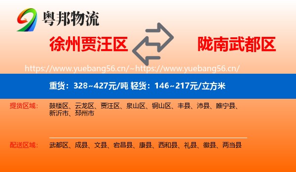 徐州贾汪区到武都区物流