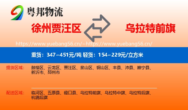 徐州贾汪区到乌拉特前旗物流