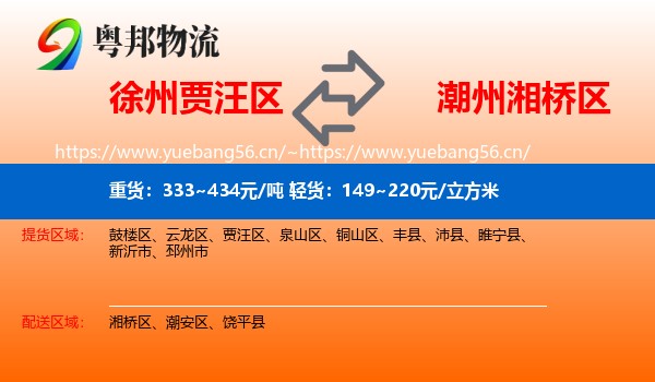 徐州贾汪区到湘桥区物流