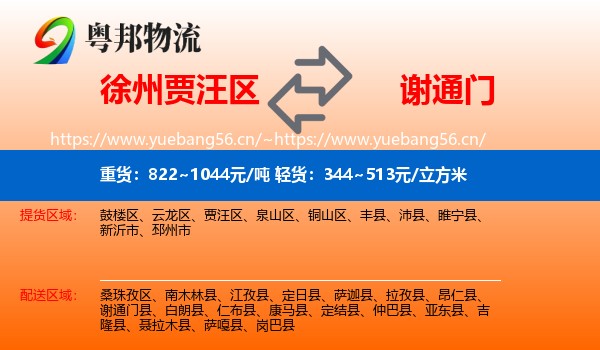 徐州贾汪区到谢通门县物流