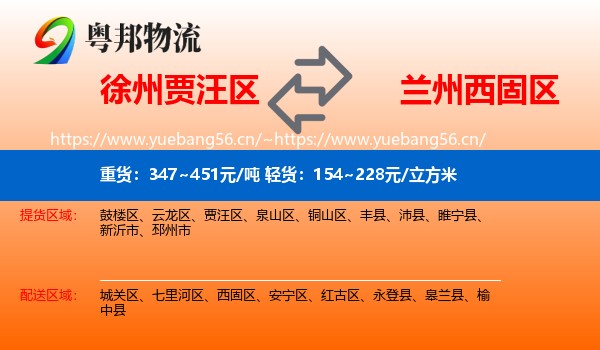 徐州贾汪区到西固区物流