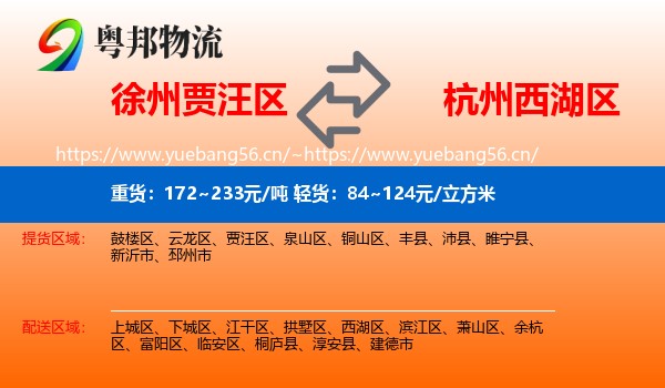 徐州贾汪区到西湖区物流