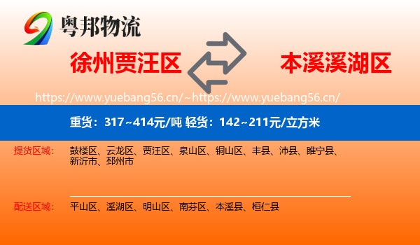 徐州贾汪区到溪湖区物流