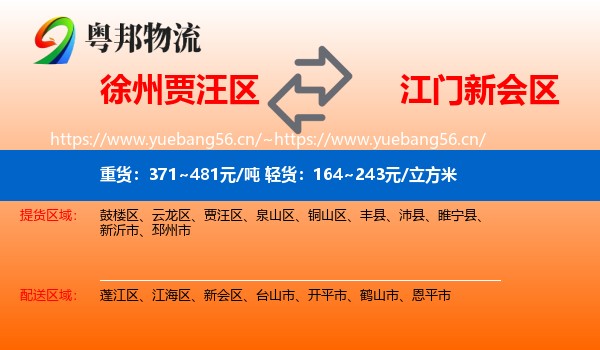 徐州贾汪区到新会区物流