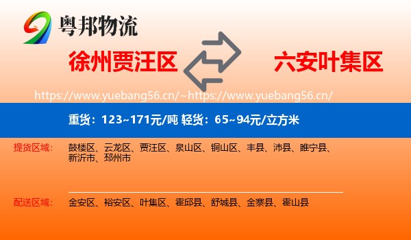 徐州贾汪区到叶集区物流