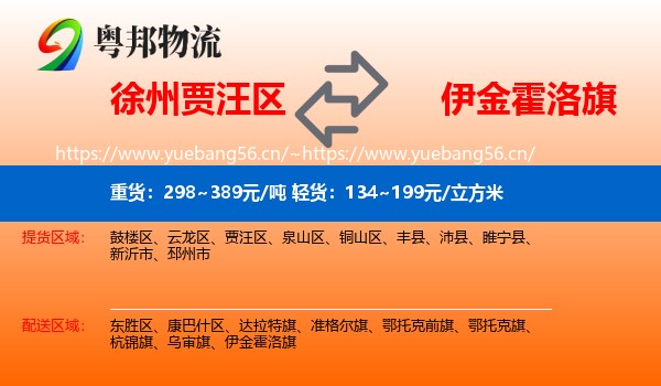 徐州贾汪区到伊金霍洛旗物流