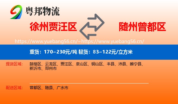 徐州贾汪区到曾都区物流