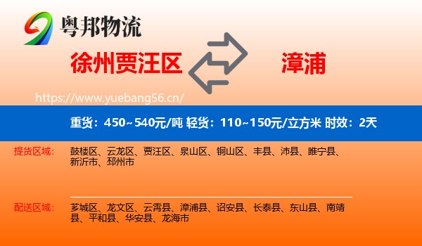 徐州贾汪区到漳浦县物流专线名片