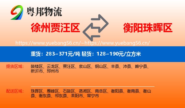 徐州贾汪区到珠晖区物流