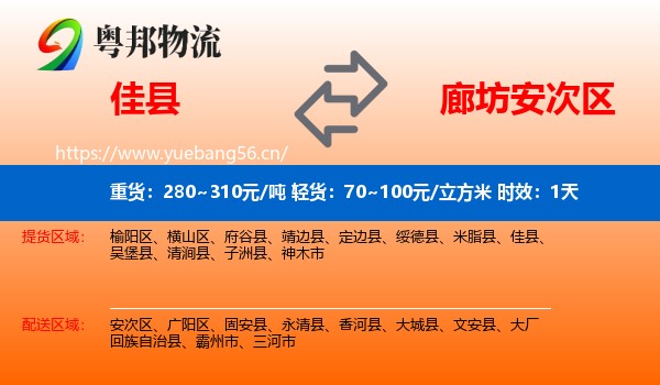 佳县到安次区物流专线名片