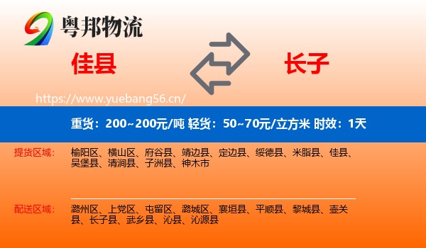佳县到长子县物流专线名片