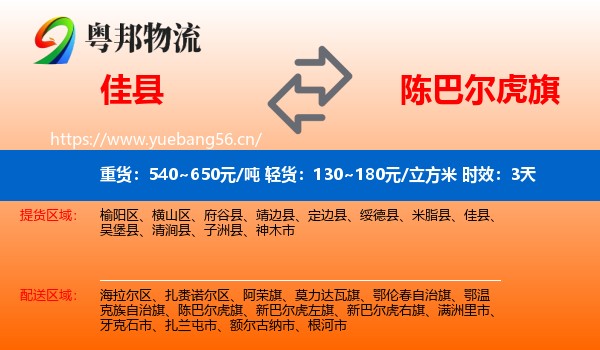 佳县到陈巴尔虎旗物流专线名片
