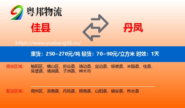 佳县到丹凤县物流专线名片